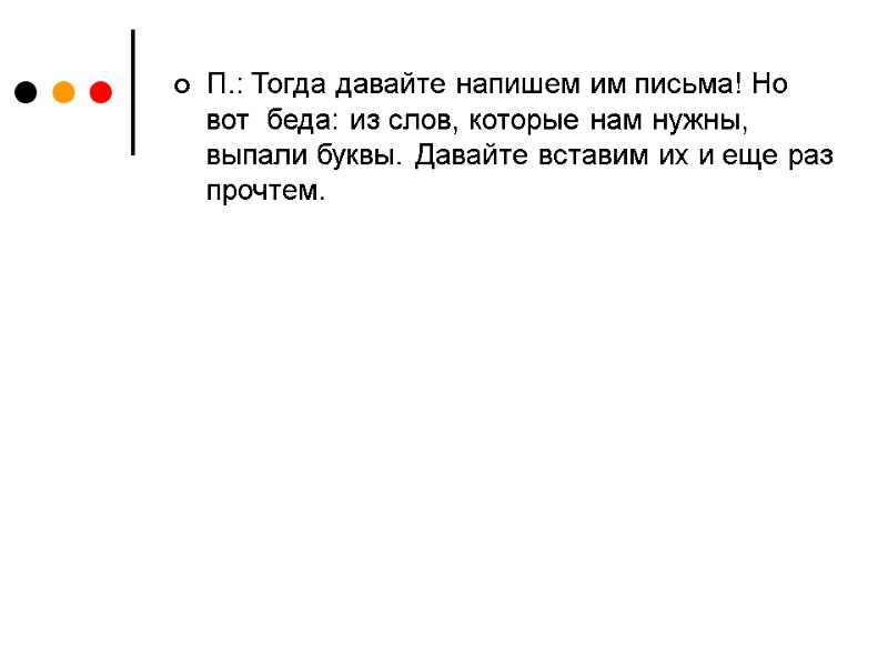 П.: Тогда давайте напишем им письма! Но вот  беда: из слов, которые нам